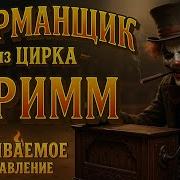 Шарманщик Песня