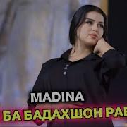 Мадина Биё Ба Бадахшон Равем