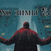 Эхо Прощания Ai Suno