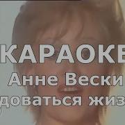 Радоваться Жизни Минус