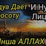 Дуа Молодость