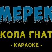 Смереко Караоке
