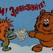 Фразы Из Мультфильма Трям Здрасте