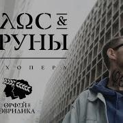 Noize Mc Голос Струны Орфей