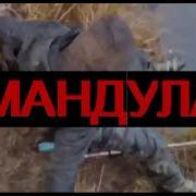 Песня Про Мандулу