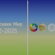 Заставка Телеканал Мир