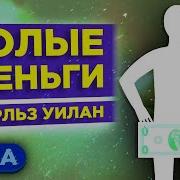 Чарльз Уилан Голые Деньги