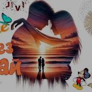 Даже Через Край