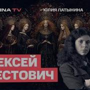 Юлия Латынина Последнее