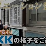 面格子 防犯 内側