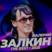 Сборник Песен Залкина