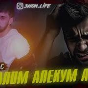 Шон Мс Салом Алейкум