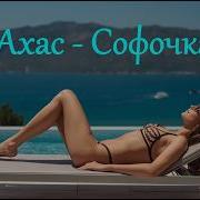 Ахас Софочка Ai Cover 2026 Нейро Хит
