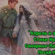 Апрель И Зима