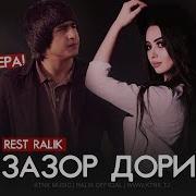 Скачат Ралик Зазор Дори