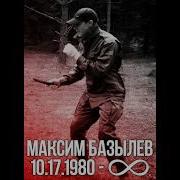 Базылев Максим