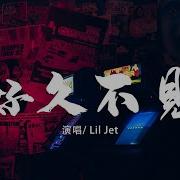 Lil Jet 好久不见