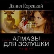 Даниил Корецкий Алмазы