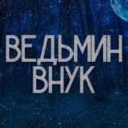 Ведьмин Внук