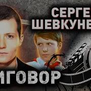 Шевкуненко