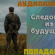 Следопыт Из Будущего 3