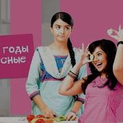 Юные Годы Чудесные