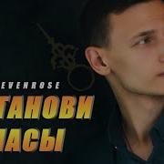 Виктор Могилатов Останови Часы