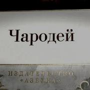 Уилбур Смит Чародей