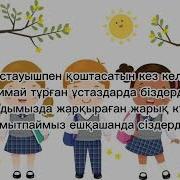 Бастауышпен Қоштасу Әні