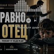 Отец Услыш Меня