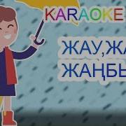 Жау Жау Жанбыр Минус