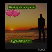 Фатима Курманова