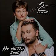 Не Смотри Вниз 2 Океана