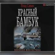 Влад Савин Аудиокниги