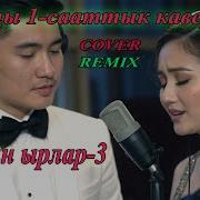 2024 Кыргызча Ырлар