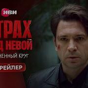 Дмитрий Даньков Ost Страх Над Невой