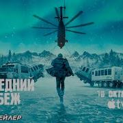 Последний Рубеж