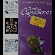 Влада Ольховская Аудиокниги