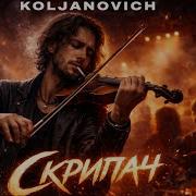 Koljanovich Скрипач