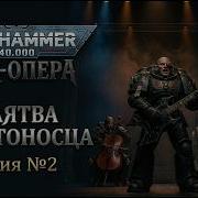 Клятва Крестоносца