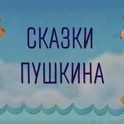 Аудиосказки Пушкина