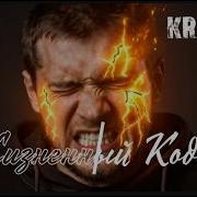 Жизненный Кодекс Kraiven
