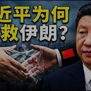 曹操说习近平为何不救伊朗