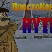 Зима В Простокакино Rytp