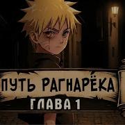 Путь Рагнарека