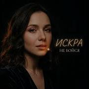 Искра Не Бойся