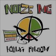Noize Mc Альбом