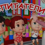 Мультпесенка О Воспитателях