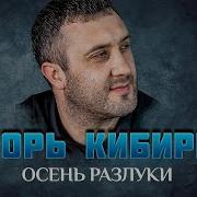 Кибирев Осень Разлуки