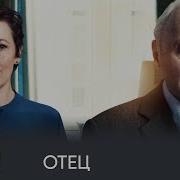 Отец